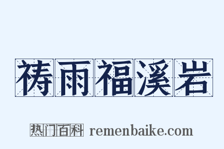 祷雨福溪岩是什么意思的图片